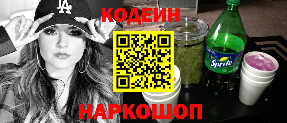 Кодеин Purple Drank Ирбит