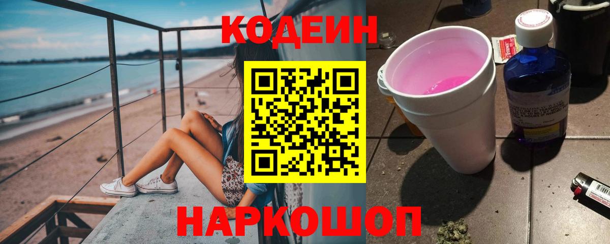 Кодеин напиток Lean (лин)  Вход с VPN  Ирбит 